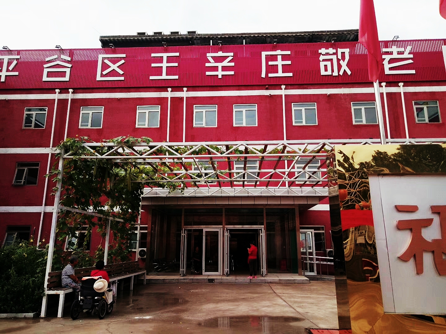 北京市平谷区王辛庄镇敬老院