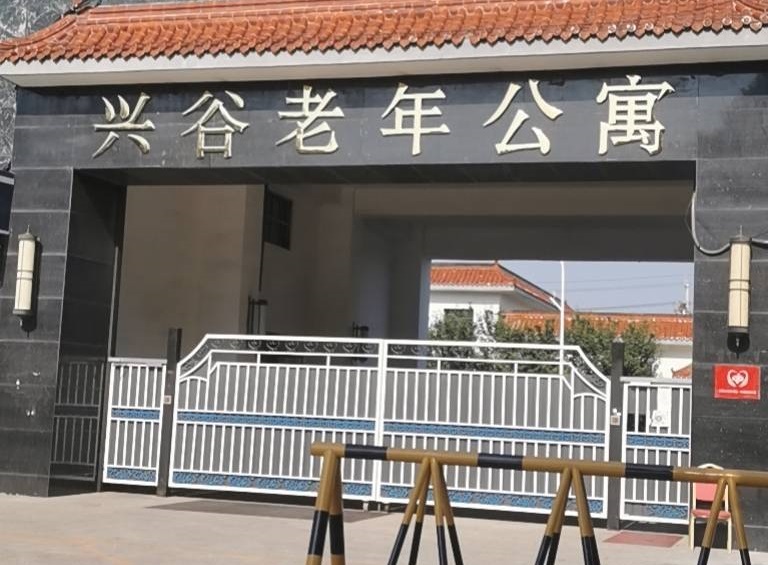 北京市平谷区兴谷老年公寓