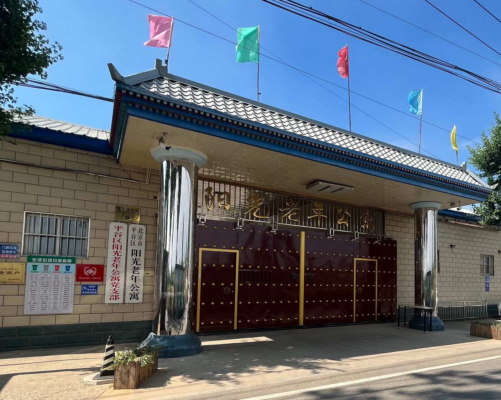 北京市平谷区阳光老年公寓