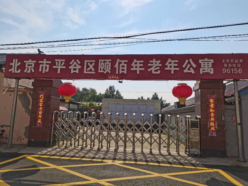 北京市平谷区颐佰年老年公寓