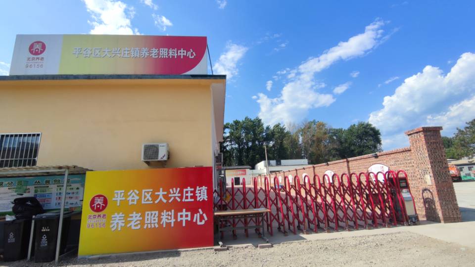 平谷大兴庄镇养老照料中心