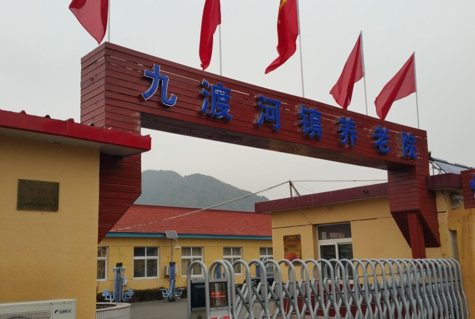 北京市怀柔区九渡河镇养老院