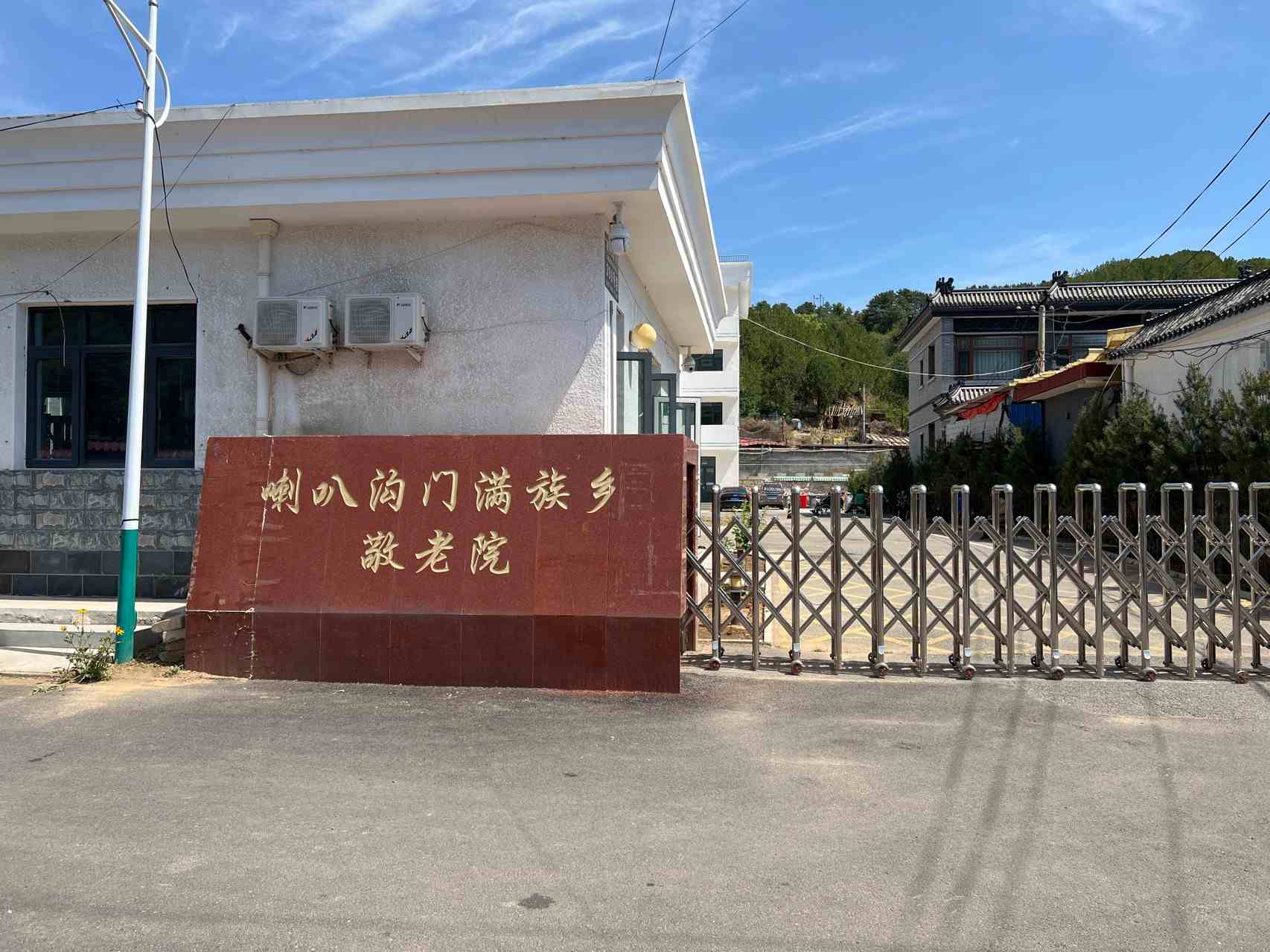 北京市怀柔区喇叭沟门满族乡敬老院