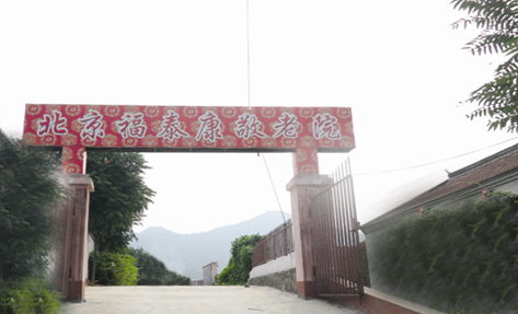 北京市密云区福泰康敬老院