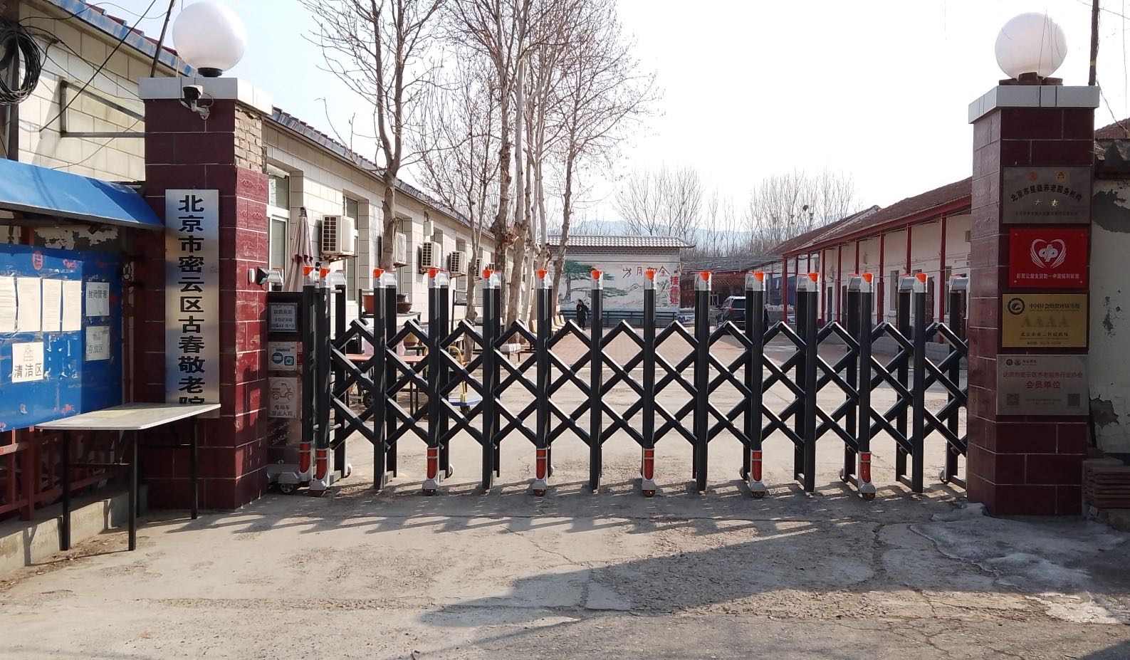 北京市密云区古春敬老院