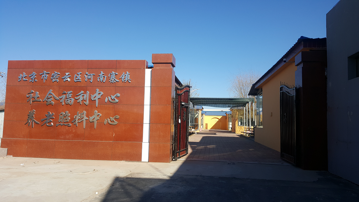 北京市密云区河南寨镇社会福利中心