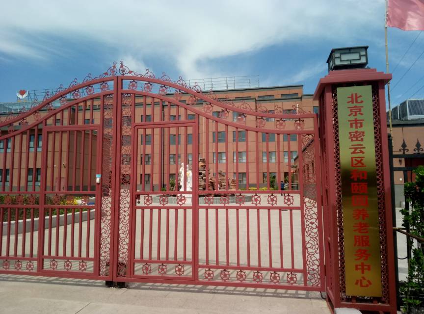 北京市密云区和颐园养老服务中心