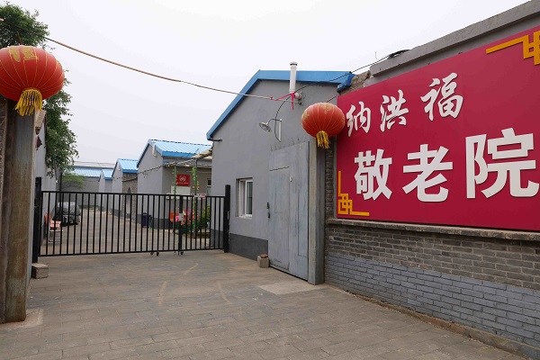 北京市密云区纳洪福敬老院