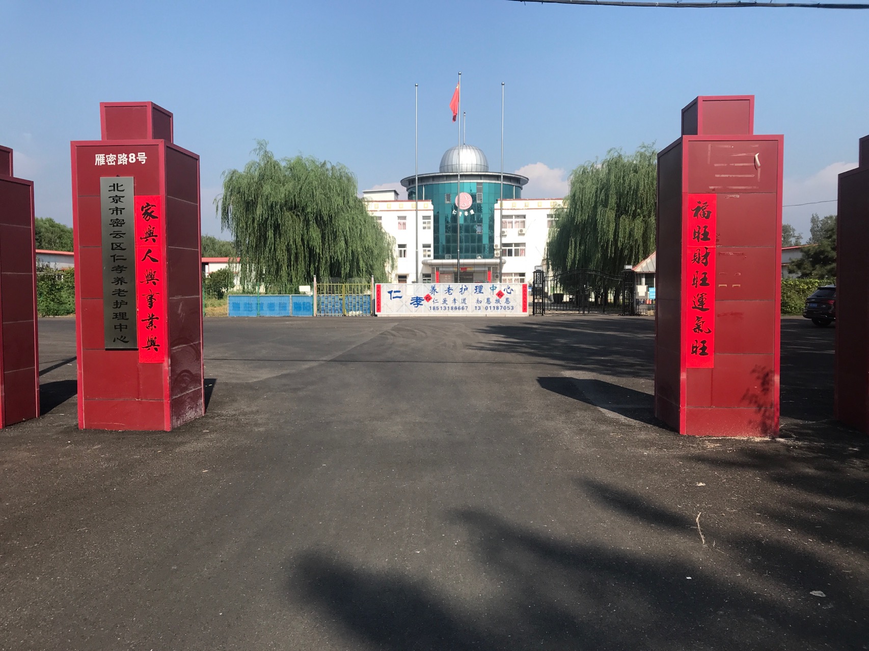 北京市密云区仁孝养老护理中心