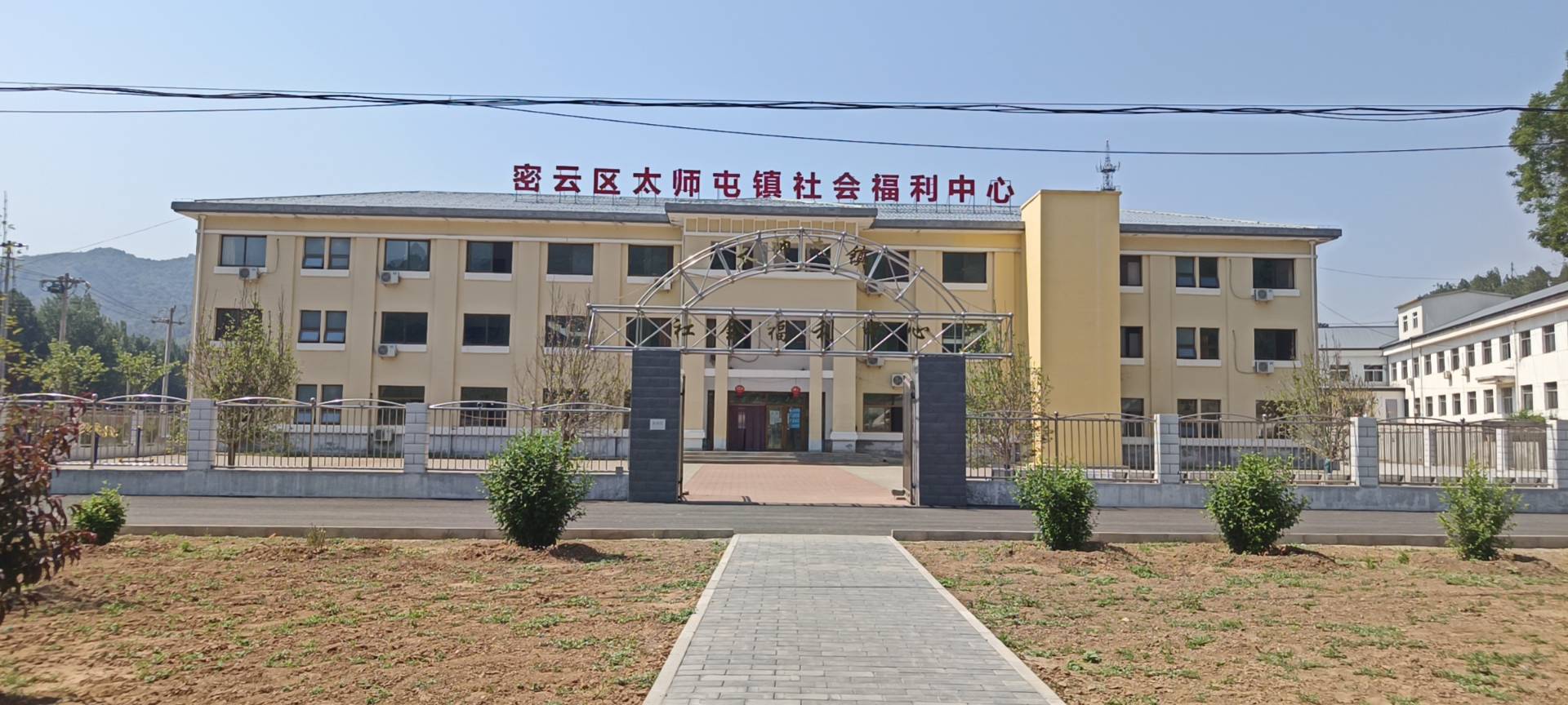 北京市密云区太师屯镇社会福利中心