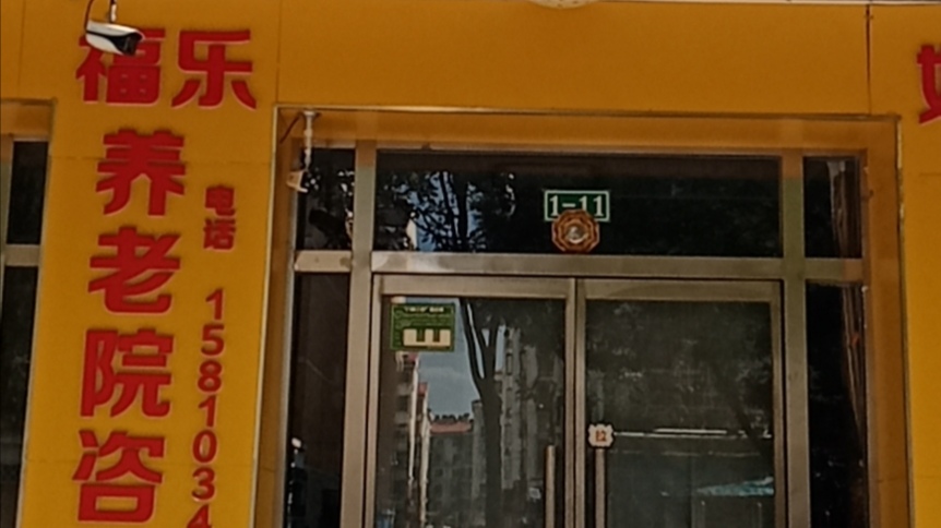 北京市密云区行宫福乐养老院