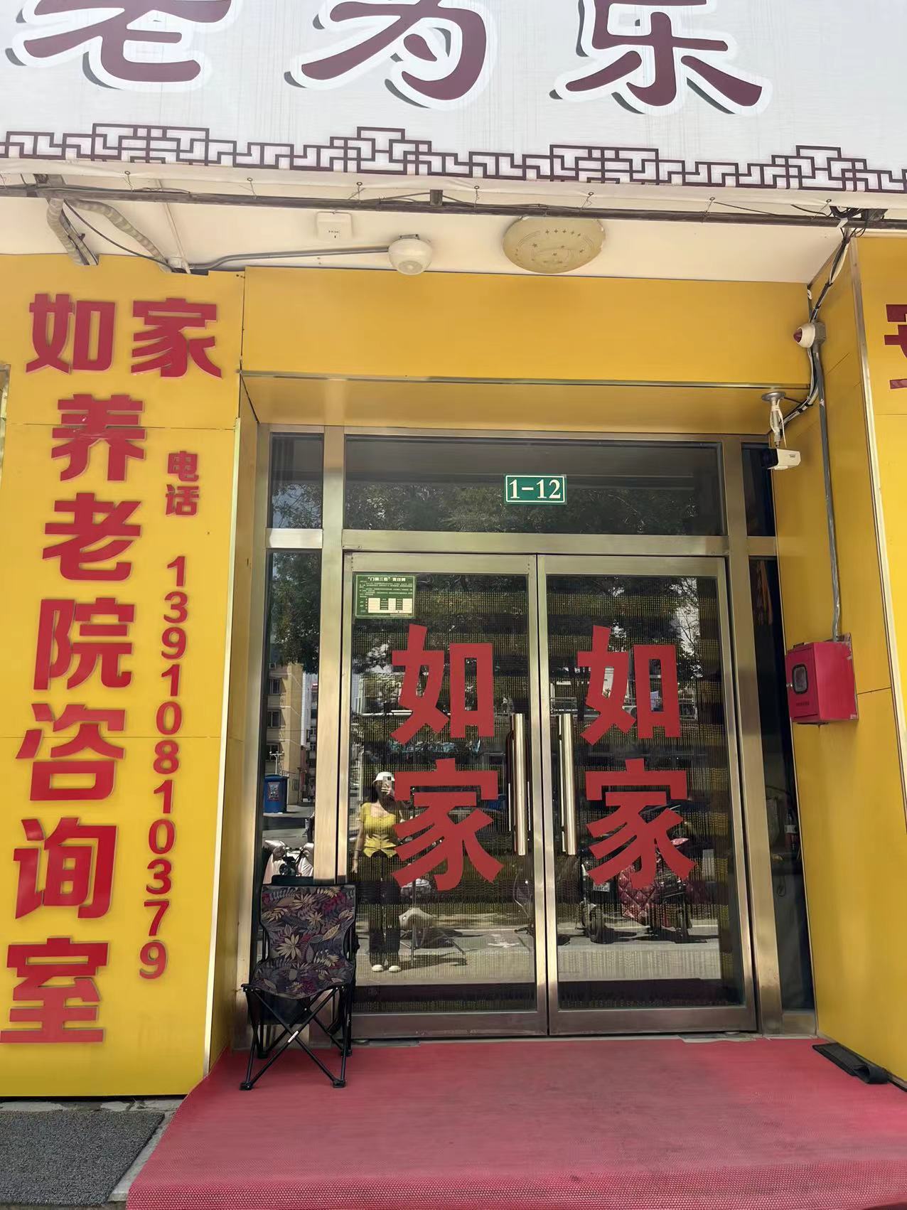北京市密云区行宫如家养老院