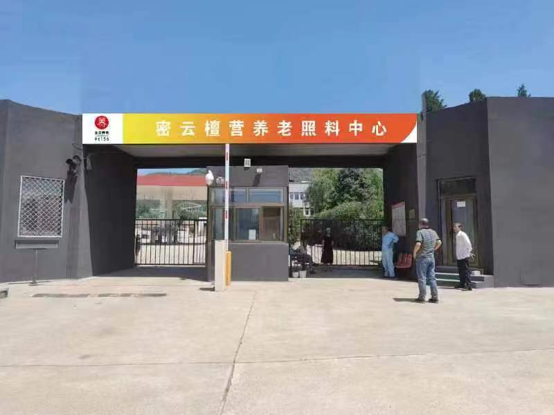密云区檀营养老照料中心