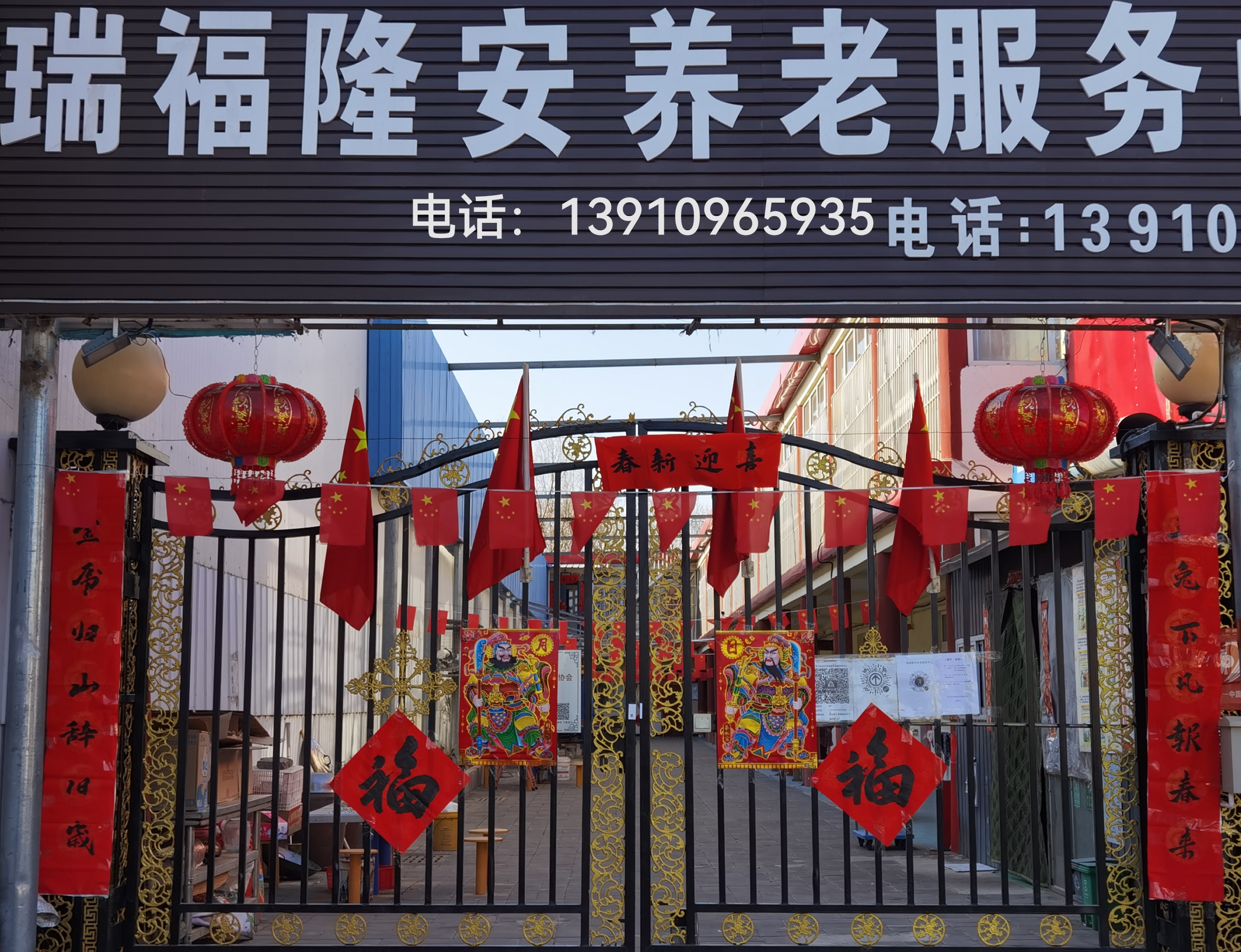 瑞福隆安养老院