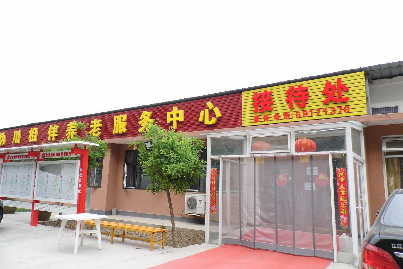 北京妫川相伴养老服务中心