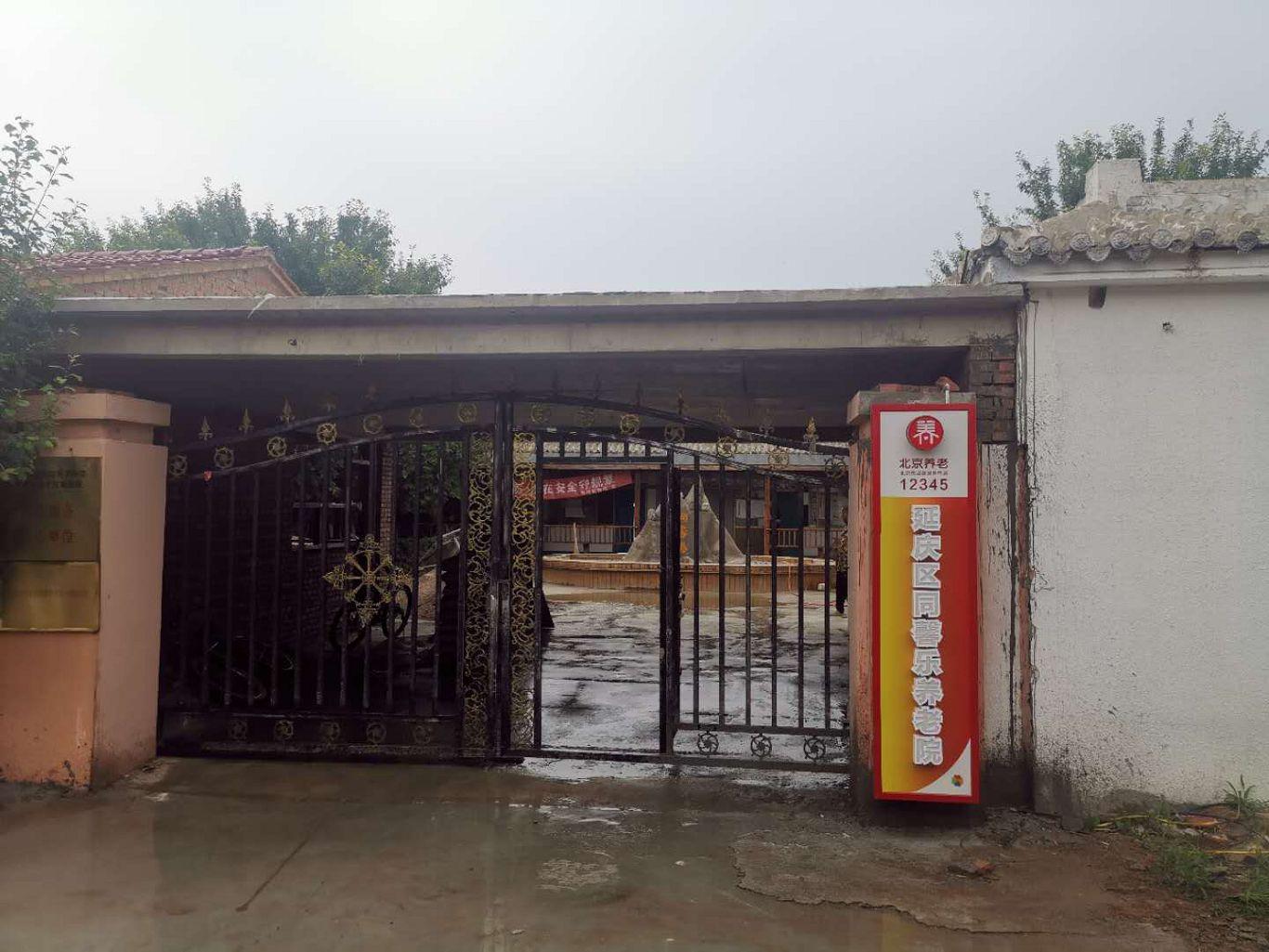 北京市延庆区同馨乐养老院