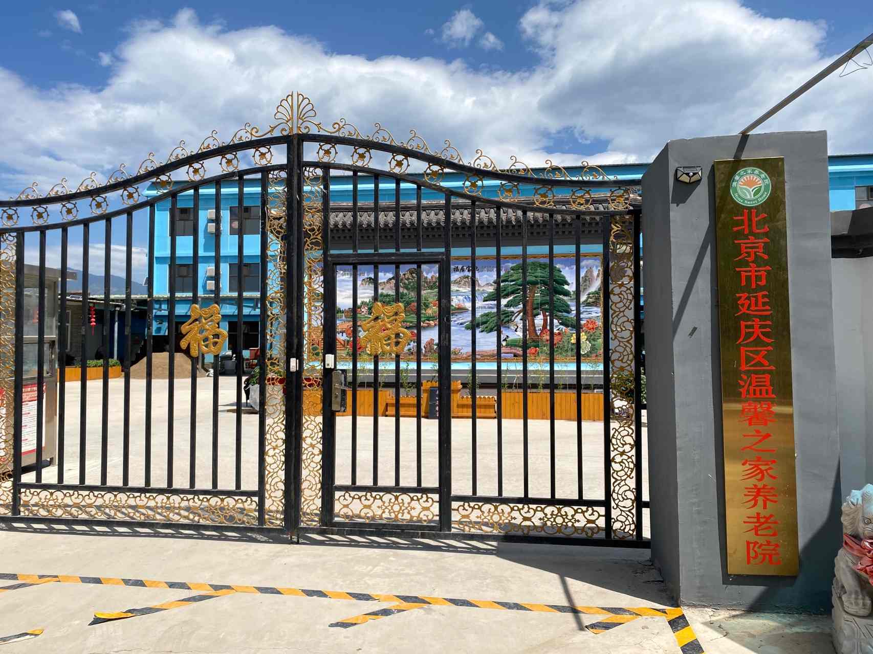 北京市延庆区温馨之家养老院