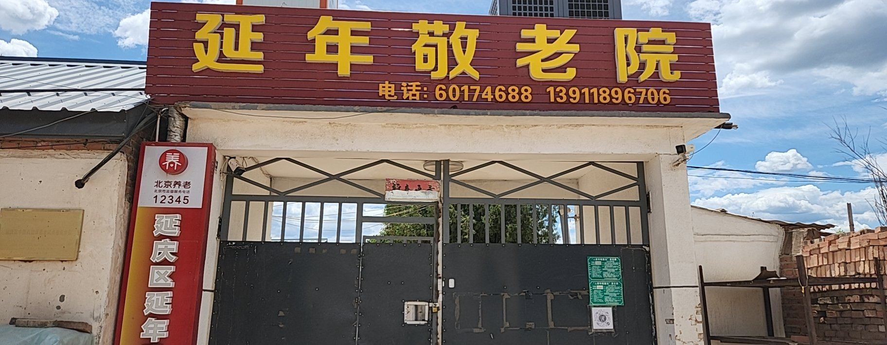 北京市延庆区延年敬老院