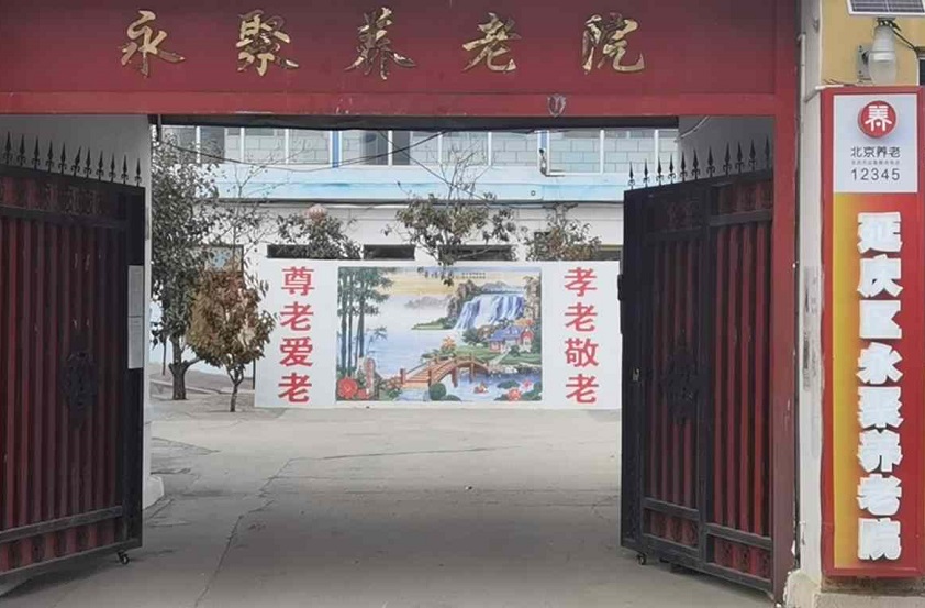 北京市延庆区永聚养老院