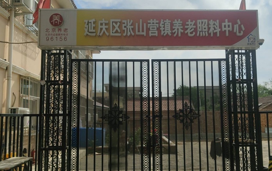 北京市延庆区张山营镇养老照料中心