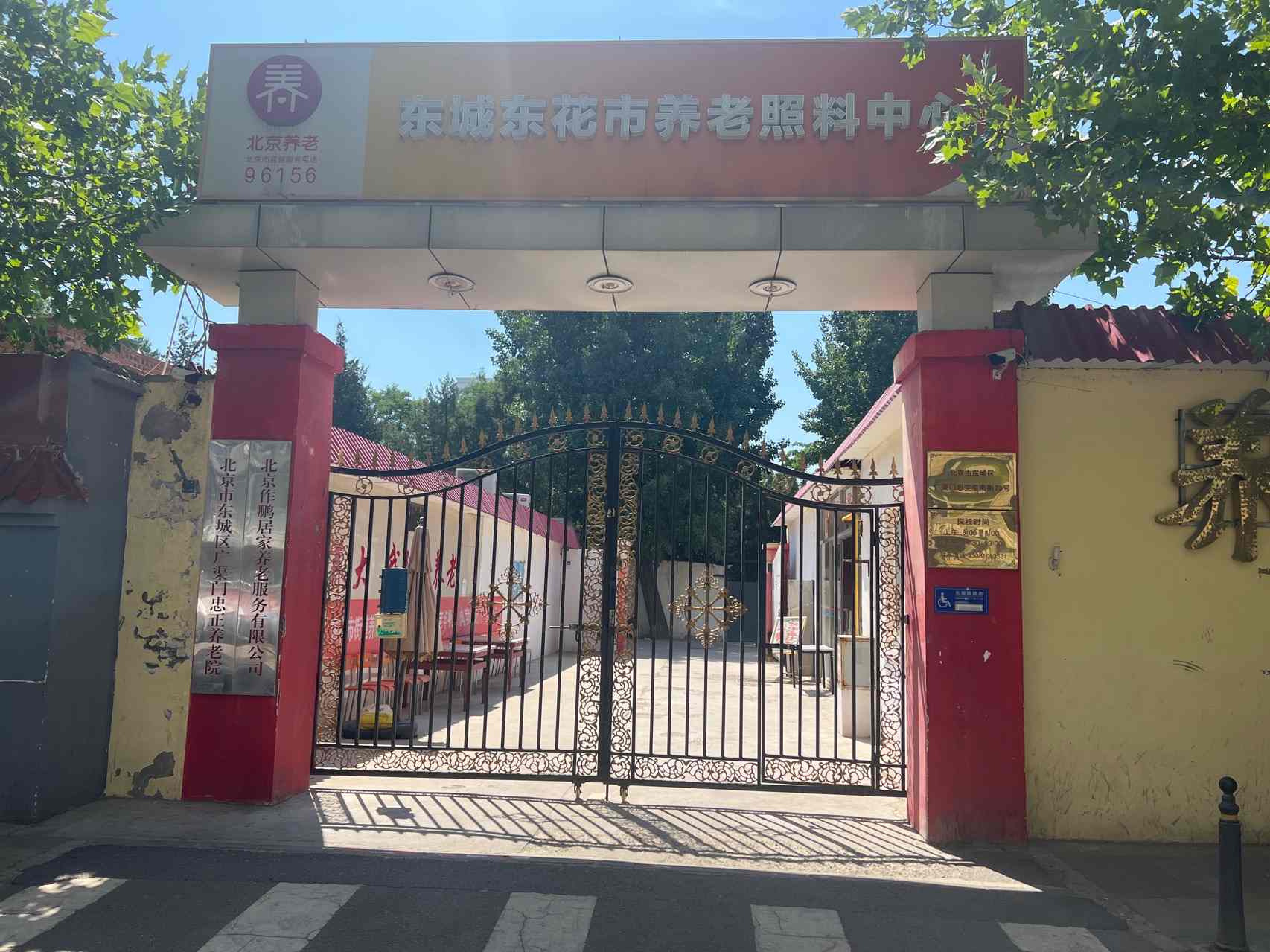 北京市东城区广渠门忠正养老院