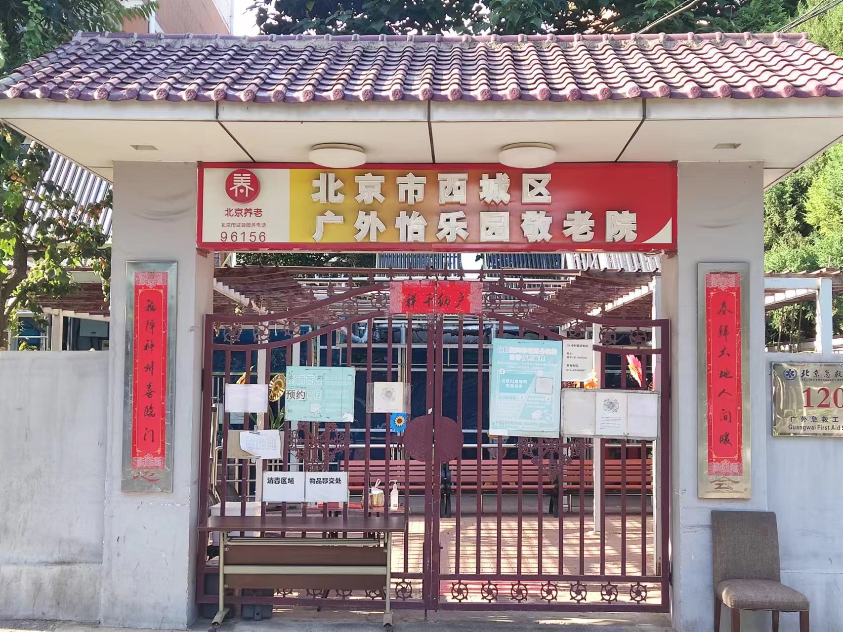 北京市西城区广外怡乐园敬老院