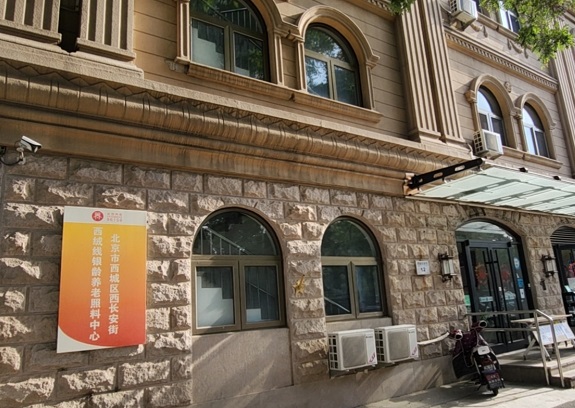 北京市西城区西长安街西绒线银龄养老照料中心