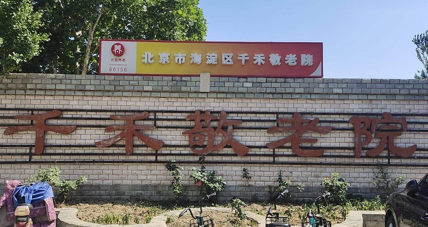 北京市海淀区千禾敬老院