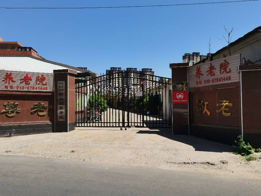 北京市丰台区颐海园养老院