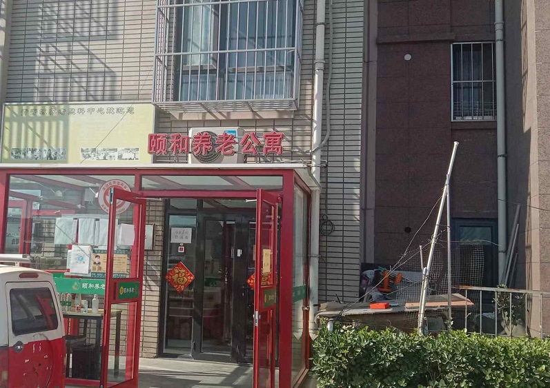 北京市丰台区颐和养老公寓