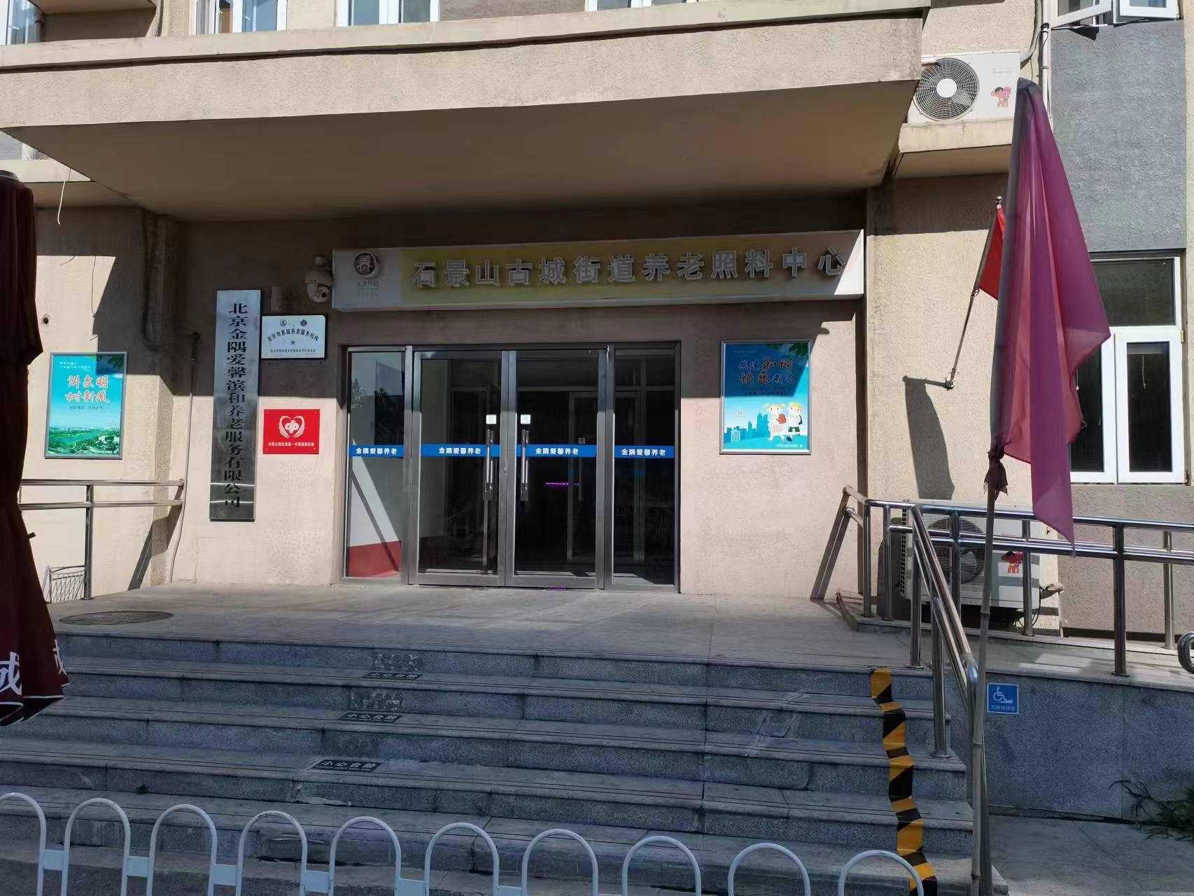 石景山区古城街道养老照料中心