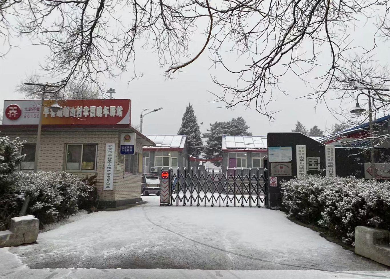北京市平谷区古槐之家老年公寓