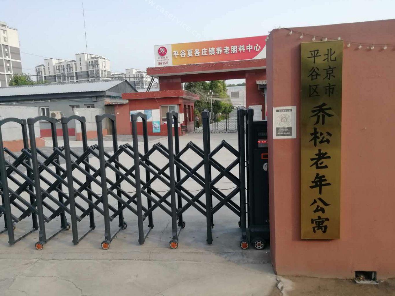北京市平谷区乔松老年公寓