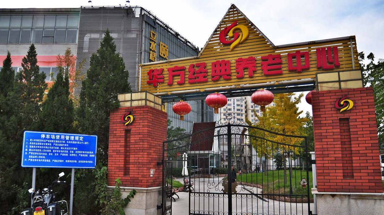 北京华方经典立水桥颐养中心