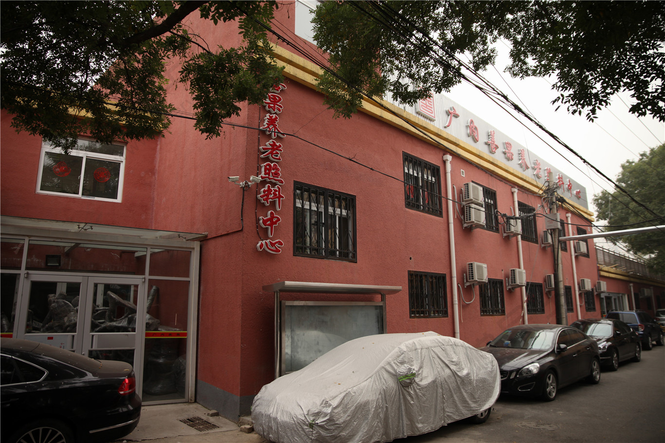 北京市西城区广内善果养老照料中心