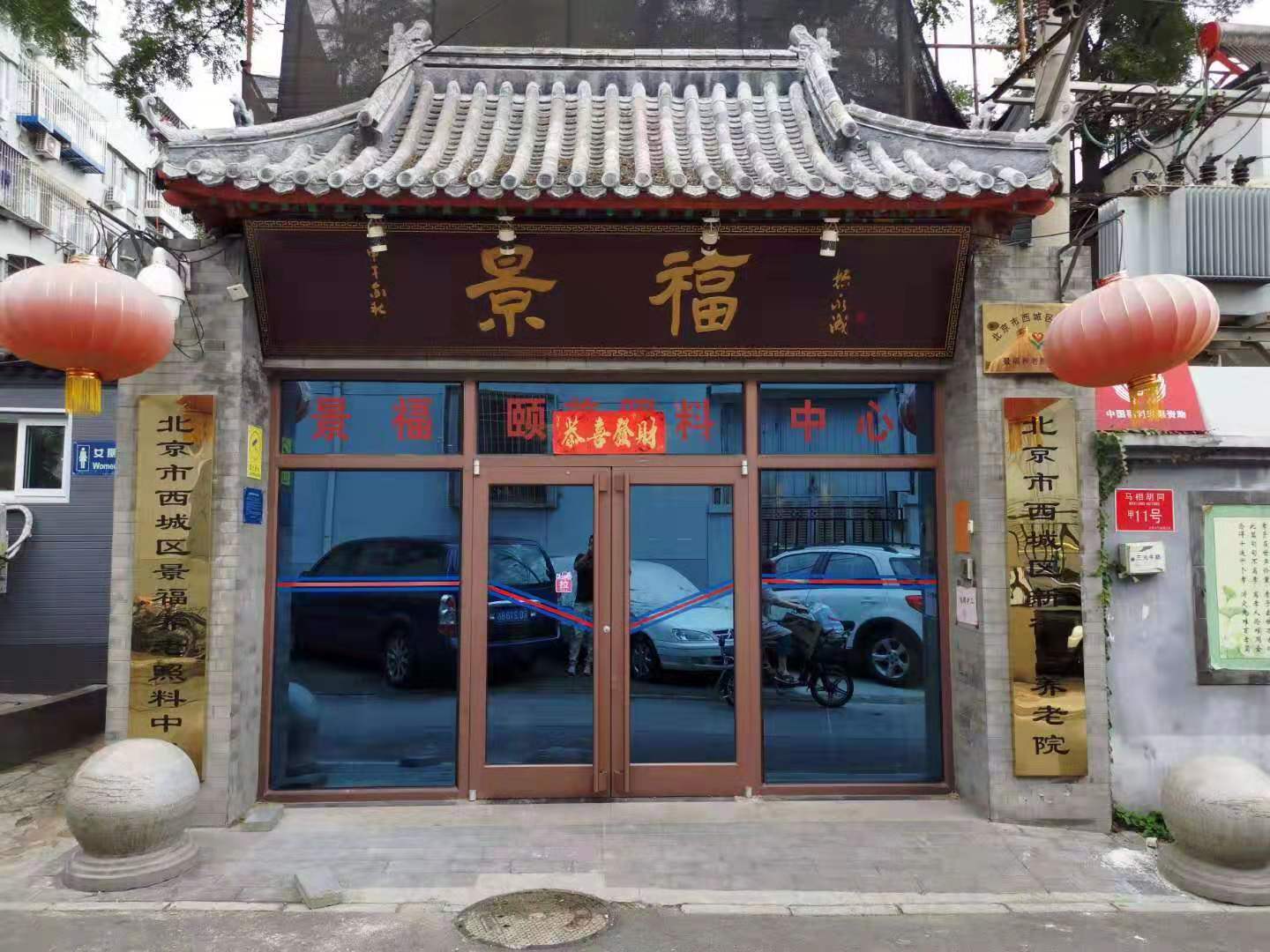 北京市西城区景福颐养照料中心