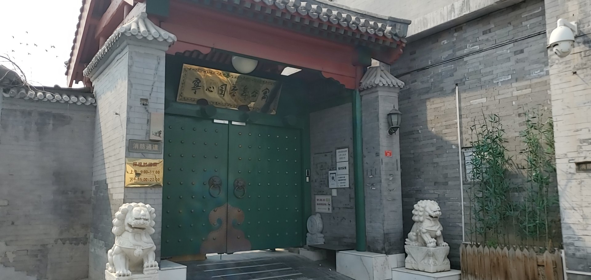 北京市西城区什刹海宁心园老年公寓