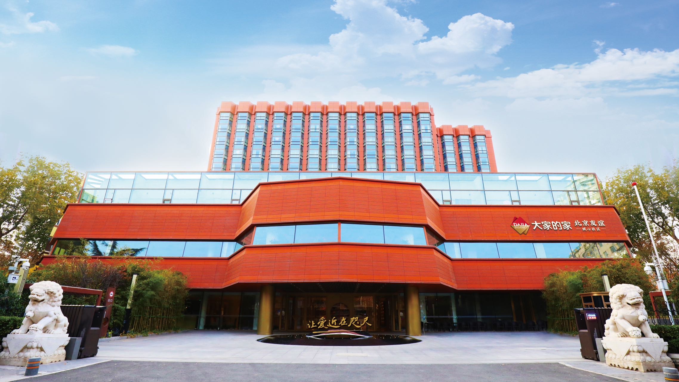 大家的家·北京友谊城心社区