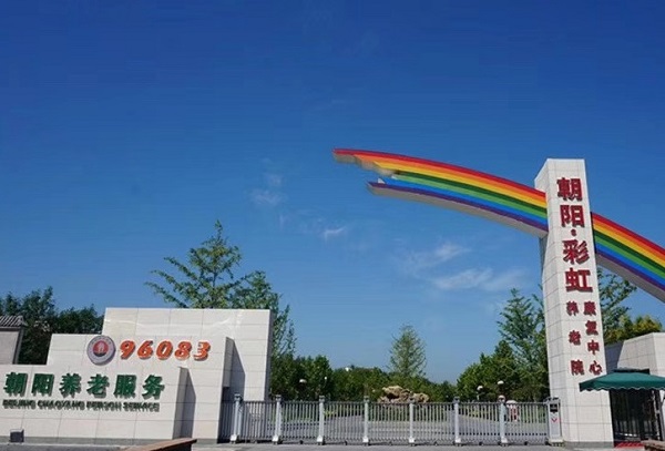 【北京市朝阳区彩虹村庄养老院】价格,地址,电话,环境(图)