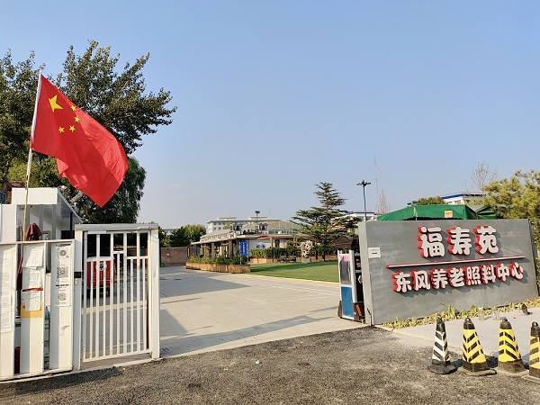 北京市朝阳区福寿苑养老照料中心