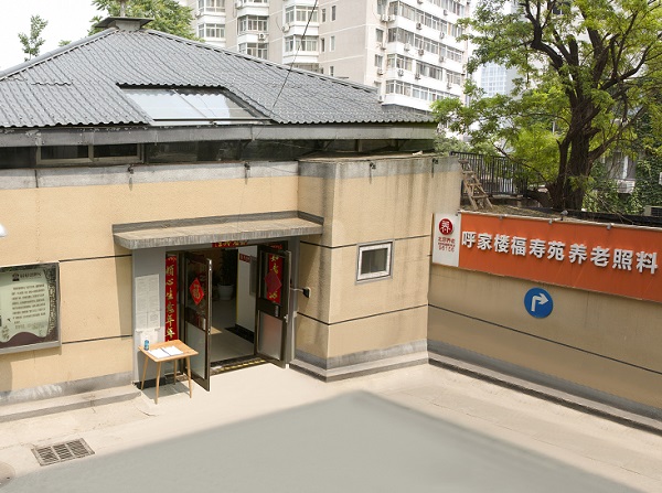 北京市朝阳区呼家楼福寿苑养老照料中心