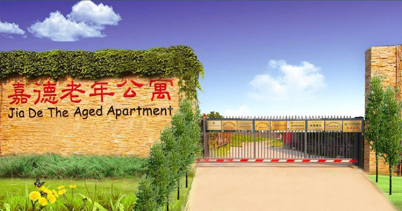 北京市朝阳区嘉德老年公寓