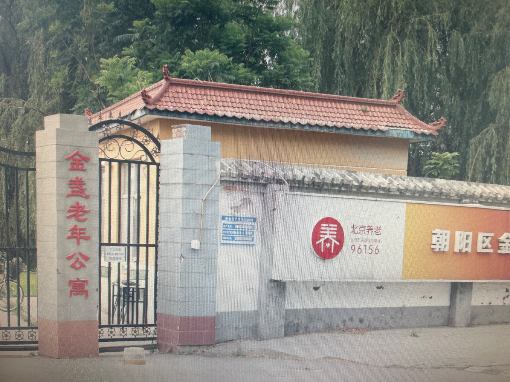 北京市朝阳区金盏乡老年公寓
