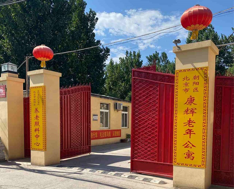 北京市朝阳区康辉老年公寓