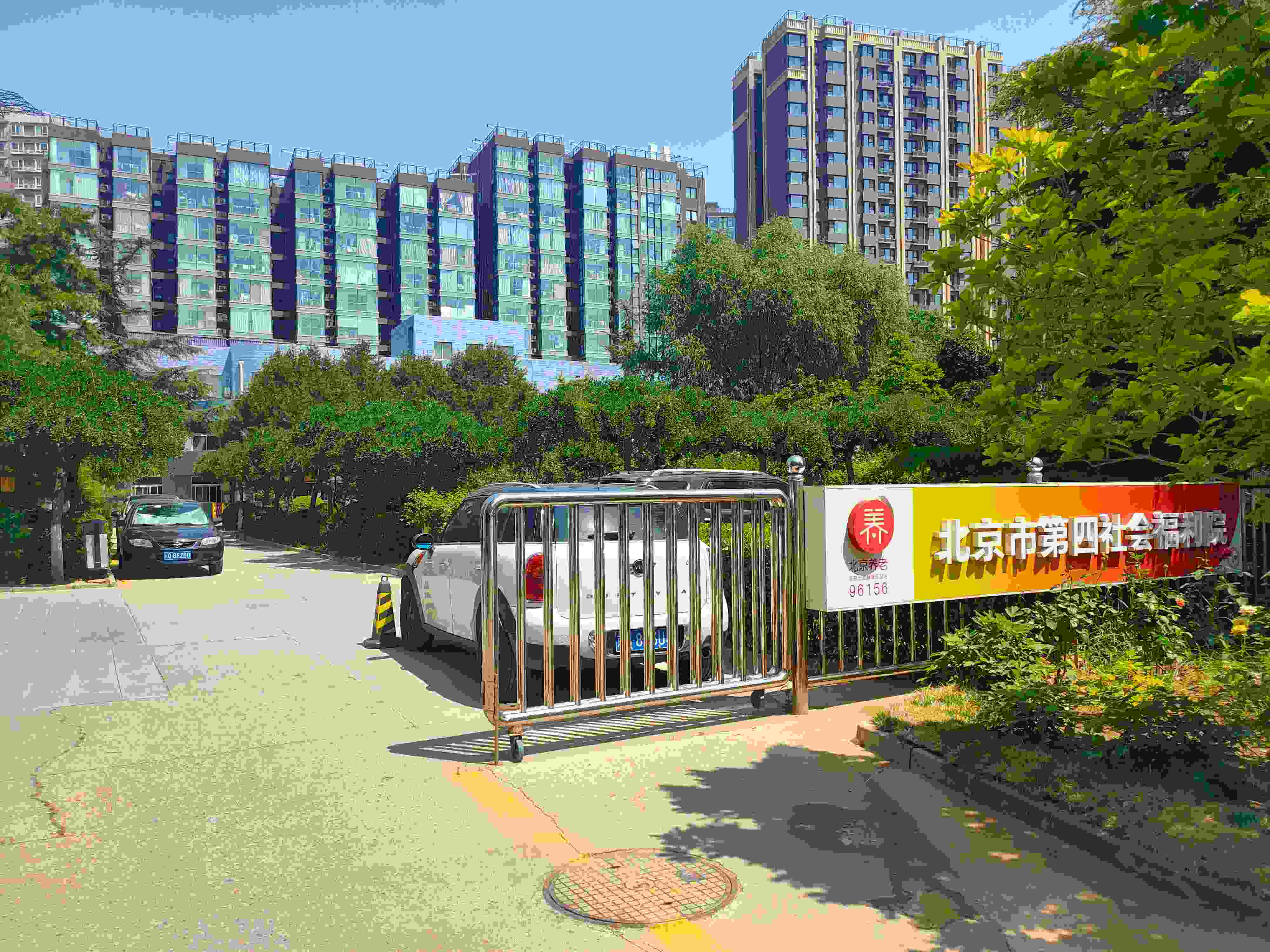 北京市第四社会福利院