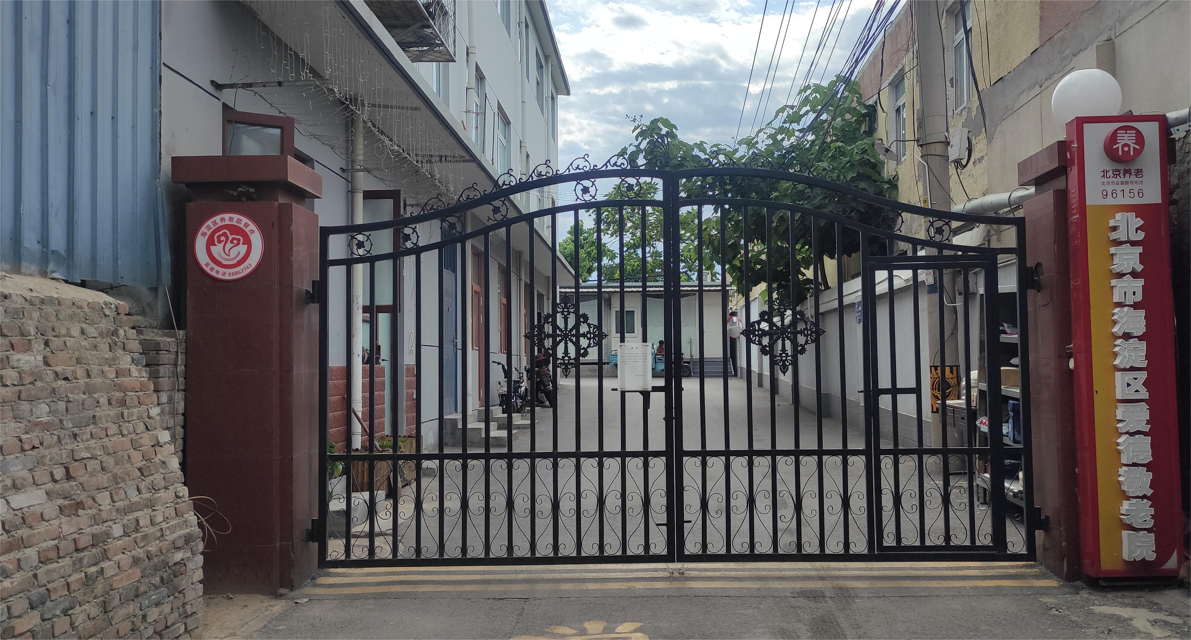 北京市海淀区爱德敬老院