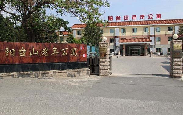 北京市海淀区阳台山老年公寓