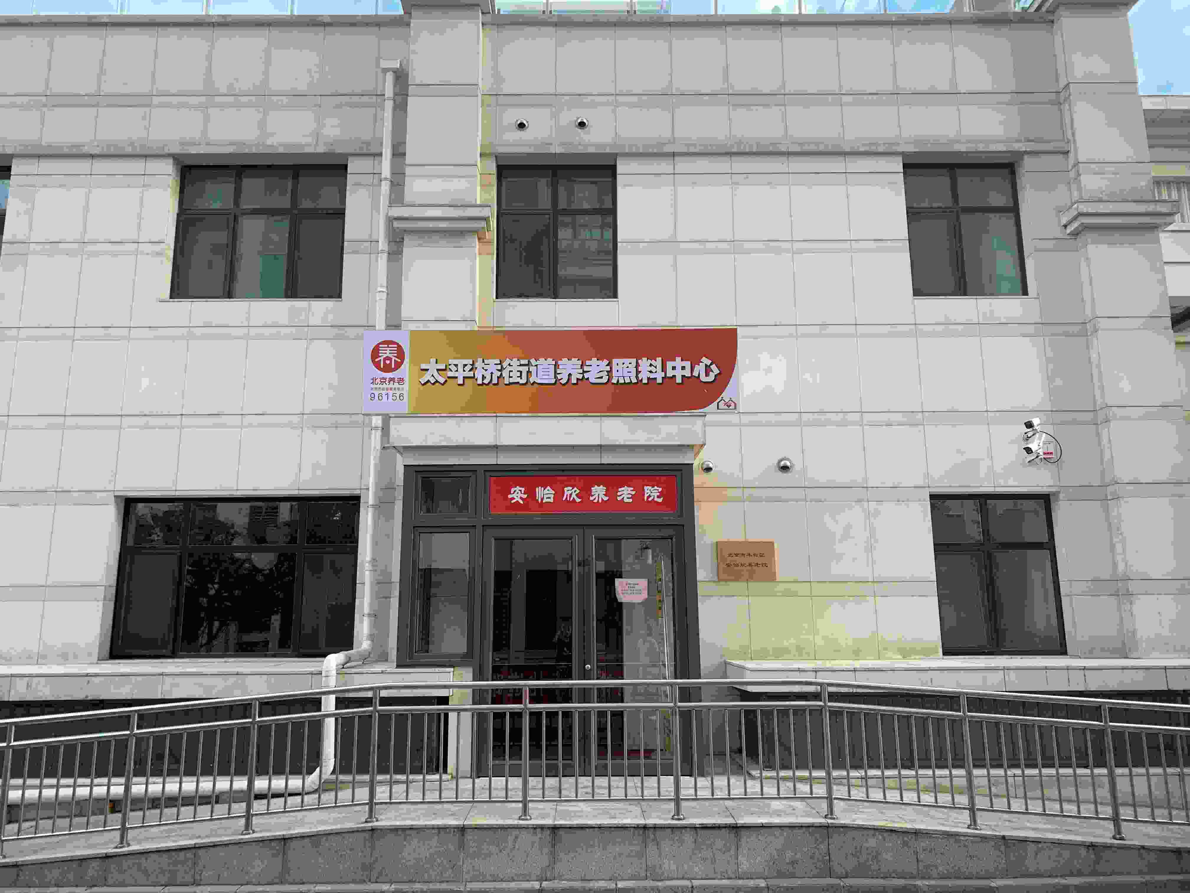 北京市丰台区安怡欣养老院