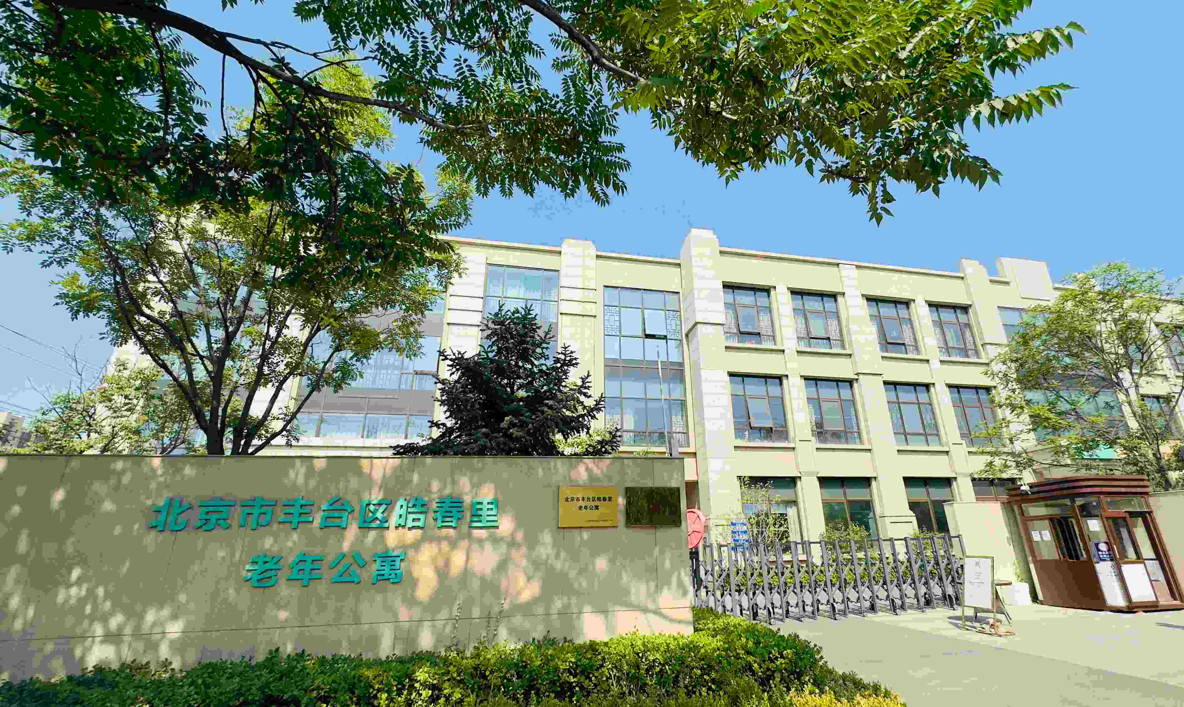 北京市丰台区皓春里老年公寓