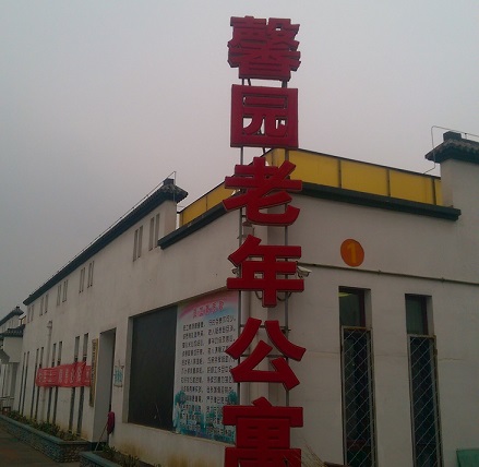 北京市丰台区馨园老年公寓